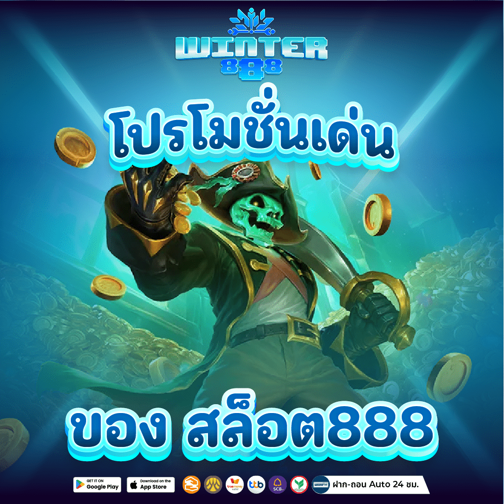 สล็อตเว็บตรง 888 เว็บตรงไม่ผ่านเอเย่นต์