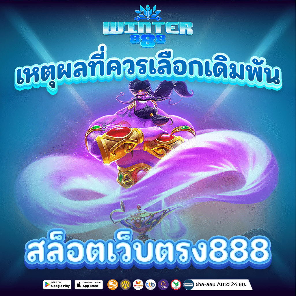 สล็อต888 เว็บสล็อตอันดับ 1